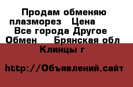 Продам обменяю плазморез › Цена ­ 80 - Все города Другое » Обмен   . Брянская обл.,Клинцы г.